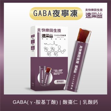 【快樂田生技】速果益-GABA夜寧凍/幫助入睡20g(30入/盒)