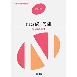 内分泌・代謝―成人看護学〈6〉 (系統看護学講座 専門分野)