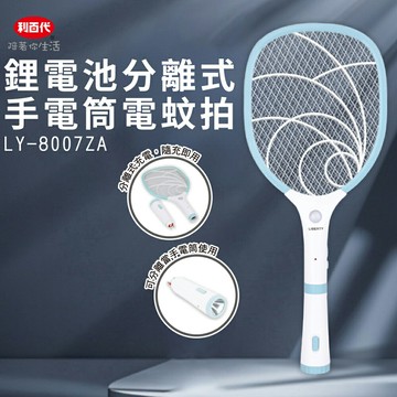 【利百代】鋰電池分離式手電筒電蚊拍 LY-8007ZA