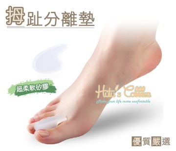 糊塗鞋匠 優質鞋材  J08 超優質軟矽膠 拇指分離墊  柔軟 舒適
