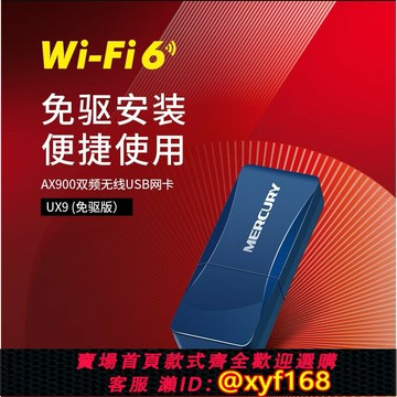 {保固一年 可打統編}MERCURY水星UX9免驅版 AX900雙頻USB 2.0無線網卡WIFI6內置天線