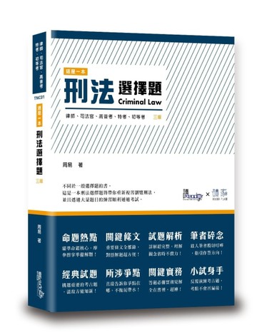 這是一本刑法選擇題[二手書_良好]