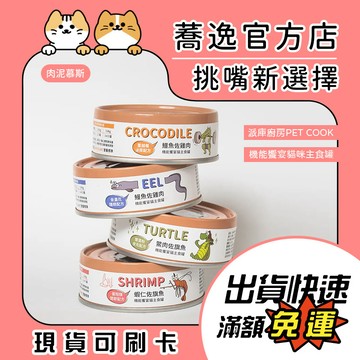 派庫廚房 PETCOOK 機能饗宴貓主食/機能配方/無穀/無膠/慕斯/肉泥/全齡貓/成貓/貓咪罐頭/貓罐頭 80g