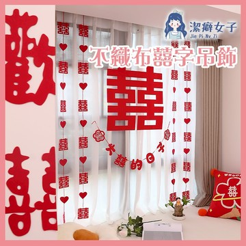 不織布囍字掛飾 立體囍字愛心串條 囍字窗簾 婚房布置 婚慶用品 結婚道具 背景裝飾 中式婚禮 囍字簾 窗簾 房間布置