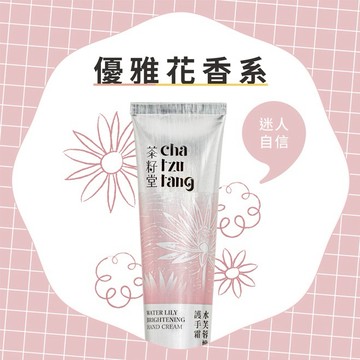 [快速出貨]迷人自信👏【茶籽堂】 | 水芙蓉嫩白護手霜30mL