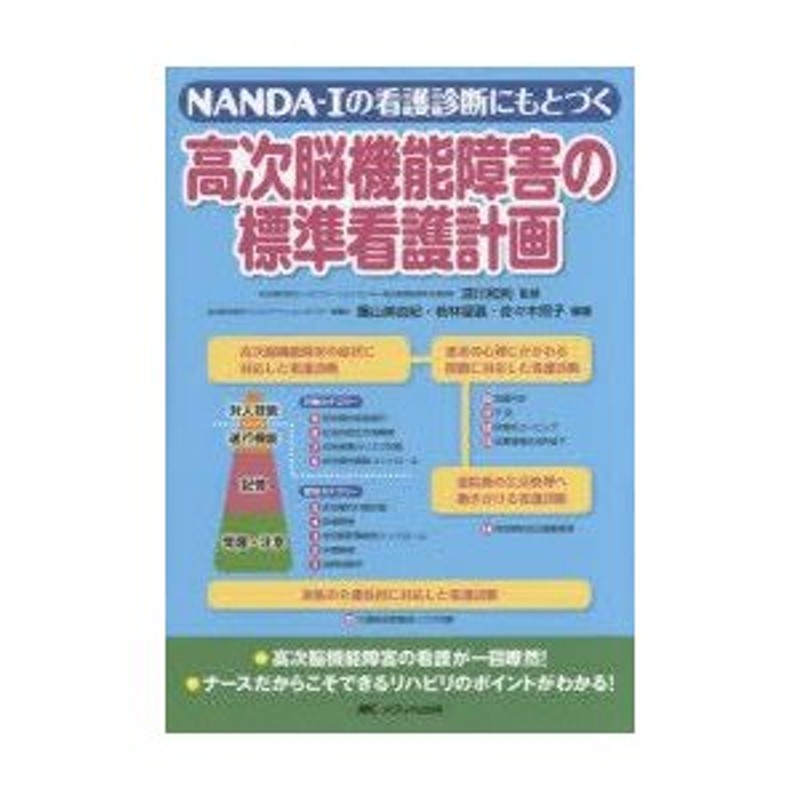 LINEショッピング　高次脳機能障害の標準看護計画　NANDA-Iの看護診断にもとづく