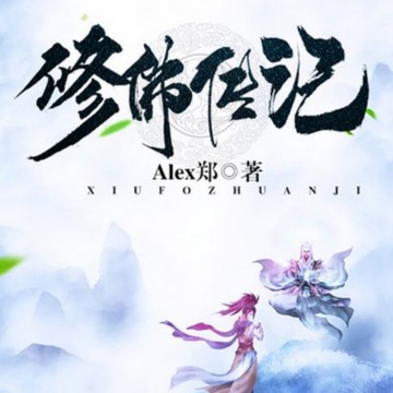 【有聲書】修佛传记2