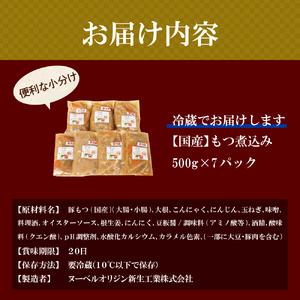 ふるさと納税 もつ煮 7食 セット 煮物 群馬県 千代田町 ＜ヌーベルオリジン＞ 群馬県千代田町