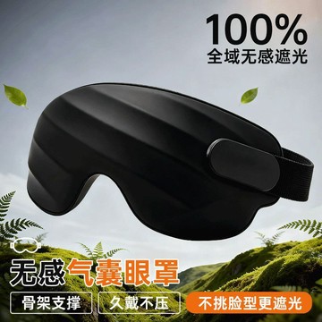 🛒臺灣24h🌳氣囊眼罩遮光睡覺專用緩解眼疲勞全覆蓋無壓感成人男女一體護眼枕