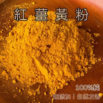 【手作薑黃粉】紅薑黃/黃薑黃/薑汁先生/自製薑黃粉/天然無加工/檢驗合格/ 開立發票/友善薑黃/咖喱/薑黃粉/食品險