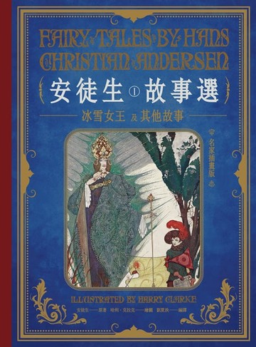 【電子書】安徒生故事選（一）：冰雪女王及其他故事【名家插畫版】