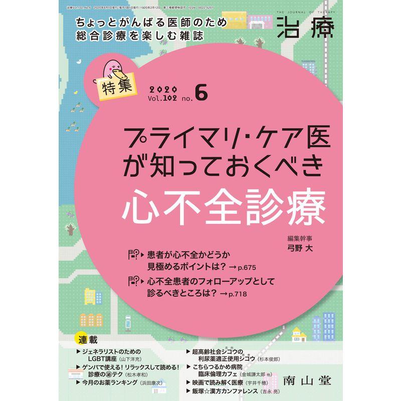 治療 2020年6月号 特集 「プライマリ・ケア医が知っておくべき心不全診療」 雑誌