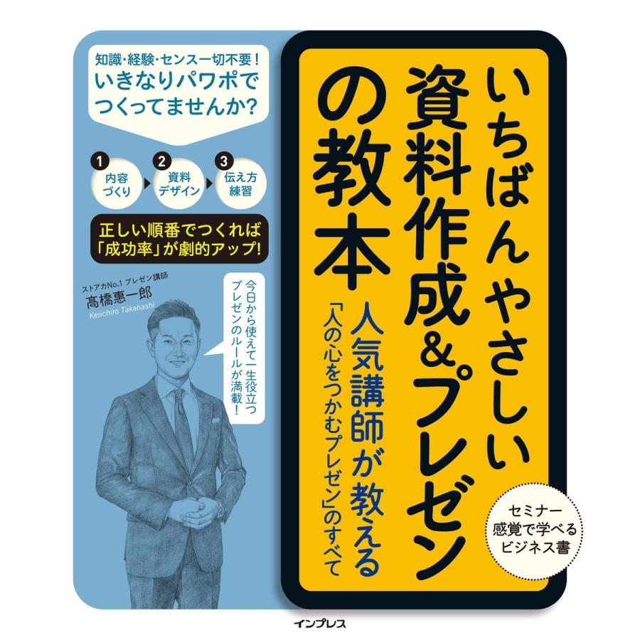 いちばんやさしい資料作成プレゼンの教本 人気講師が教える「人の心をつかむプレゼン」のすべて 電子書籍版   高橋 惠一郎