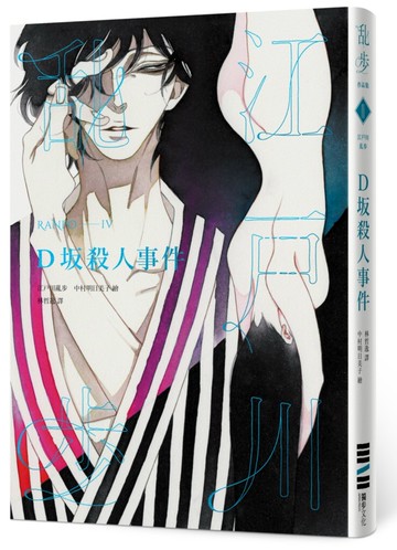 D坂殺人事件（亂步復刻經典紀念版‧中村明日美子獨家書衣，隨書附贈典藏書卡）