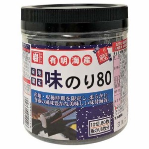 有明海産 味のり80(10切80枚入)[海苔・佃煮]