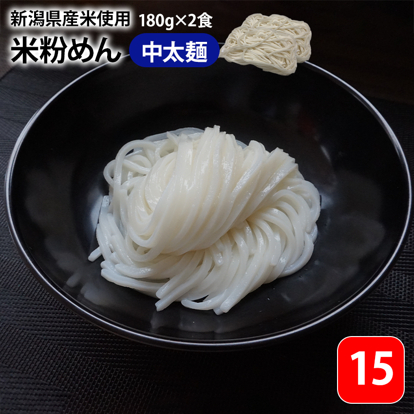 15番 新潟のお米でできた中太めん 米粉麺 グルテンフリー 180g×2食 9020200223