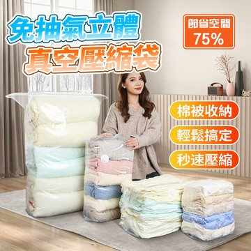 隔日達 真空壓縮袋【免抽氣/漏氣包賠】立體真空袋 換季被子/衣物收納 衣櫃整理 重複使用 防水防黴 搬家/出國旅行打包袋