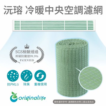 18*300cm 強效除臭－中央空調清淨網【Original Life】沅瑢 長效可水洗