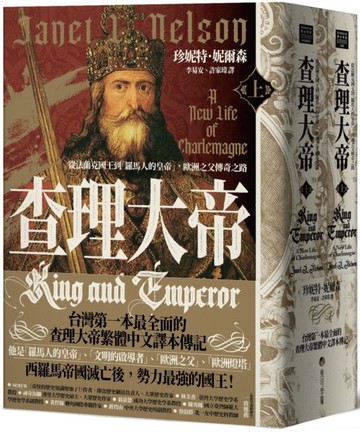 查理大帝：從法蘭克國王到「羅馬人的皇帝」，歐洲之父傳奇之路（上、下冊不分售）【城邦讀書花園】
