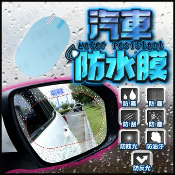 【蝦皮隔日到貨】汽車防水膜 防水 防水貼  後視鏡 防雨膜 防塵膜 防水貼膜 後照鏡 防水膜 後照鏡 汽車 小朋哥