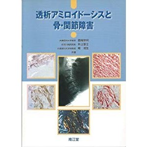 透析アミロイドーシスと骨・関節障害