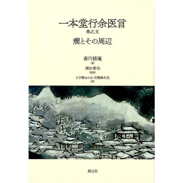 一本堂行余医言巻之五 癇とその周辺