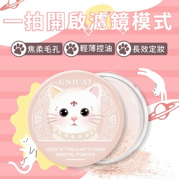 UNICAT 現貨 貓咪柔焦毛孔礦物蜜粉 10g 控油 蜜粉 定妝蜜粉 定妝粉餅 控油蜜粉 定妝粉 霧面底妝 零油光