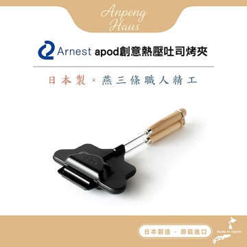 日本Arnest apod 創意熱壓吐司烤夾(熱壓三明治夾/廚房及露營適用/日本製造)