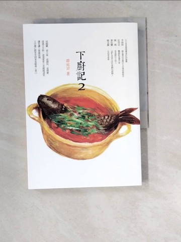 【書寶二手書T4／餐飲_WTW】下廚記2_邵宛澍