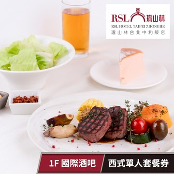 代收代付-【享樂券】瓏山林台北中和飯店1F 國際酒吧西式單人套餐