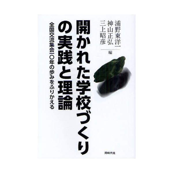 開かれた学校づくりの実践と理論 全国交流集会一 年の歩みをふりかえる