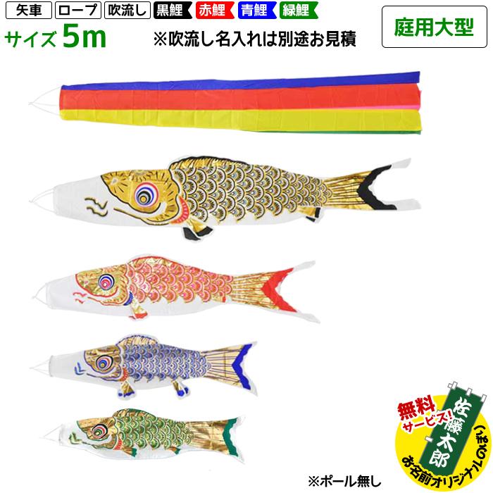 鯉のぼり フジサン鯉 庭用大型 黄金鯉 (五色吹流し) 5m 7点セット 別途料金で吹流し名入れ可能 ポール付属しません こいのぼりセット 端午の節句 こどもの日