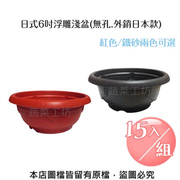 日式6吋浮雕淺盆(無孔.外銷日本款) 紅色/鐵砂兩色可選-15入/組紅色