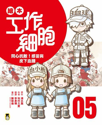 【電子書】繪本工作細胞5 同心抗敵！感冒與皮下血腫