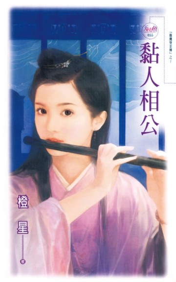 【電子書】黏人相公