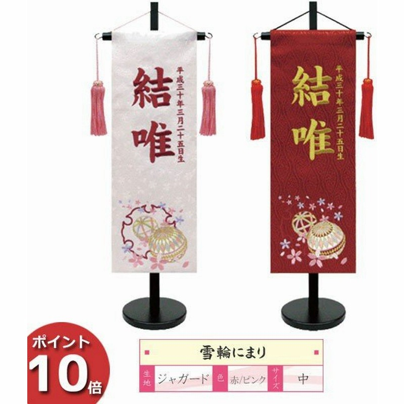市場 名前旗 初節句 雛人形 女の子 命名旗 刺繍 金襴