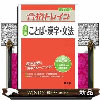 国語 ことば・漢字・文法 合格トレインシ