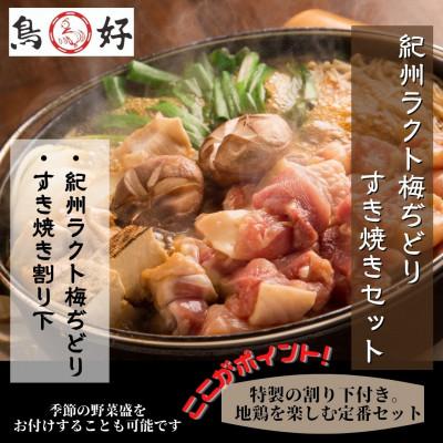 ふるさと納税 御坊市 紀州ラクト梅ぢどりすき焼きセット