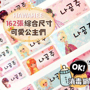 可愛防水姓名貼紙 🥇新字體上市 可愛公主們 🇰🇷韓國進口 162張長條綜合尺寸 耐熱姓名貼 卡通圖案 HAWAHEE