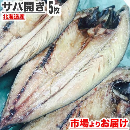 サバ開き 5枚 ふっくらジューシー鯖 さば 一夜干し さば開き 干物 サバ 開き魚 肴 乾物 簡単調理 贈答 お歳暮 お正月