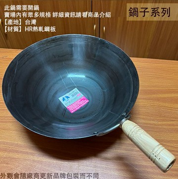 台灣製造 木柄 山東鍋 尺1 尺2 尺3 尺4 尺5 鐵鍋 鍋具 餐具 廚具 炒菜鍋 炒鍋