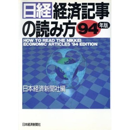 日経・経済記事の読み方　’９４年版／日本経済新聞社編(著者)