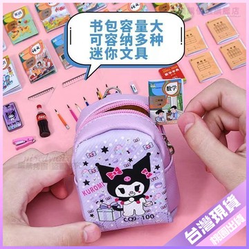 【可愛美樂蒂】兒童迷你書包 玩具套裝 可愛文具 女孩全套 EVEG 書包 toy 兒童書包 迷你文具套裝