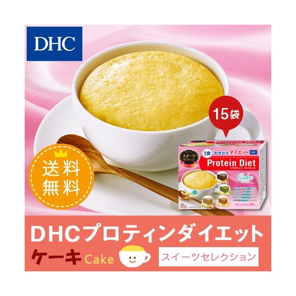 Dhc ダイエット食品 送料無料 Dhc 公式 Dhcプロティンダイエット ケーキ スイーツセレクション 15袋入 置き換えダイエット食品 通販 Lineポイント最大0 5 Get Lineショッピング