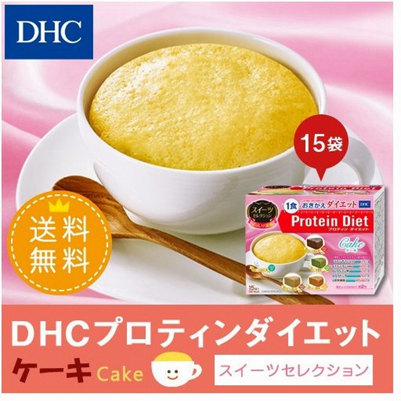 Dhc ダイエット食品 送料無料 Dhc 公式 Dhcプロティンダイエット ケーキ スイーツセレクション 15袋入 置き換えダイエット食品 通販 Lineポイント最大0 5 Get Lineショッピング