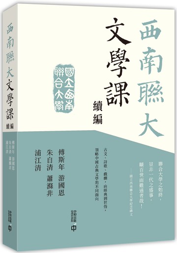 西南聯大文學課（續編）