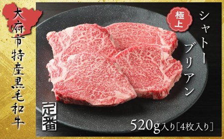 大府特産A5黒毛和牛下村牛極上シャトーブリアン4枚入り約520g    極上シャトーブリアン和牛肉 極上シャトーブリアン牛肉 極上シャトーブリアン下村牛肉