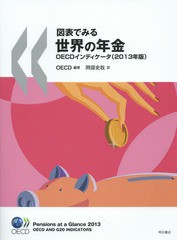 図表でみる世界の年金 OECDインディケータ 2013年版 OECD 編著 岡部史哉 訳