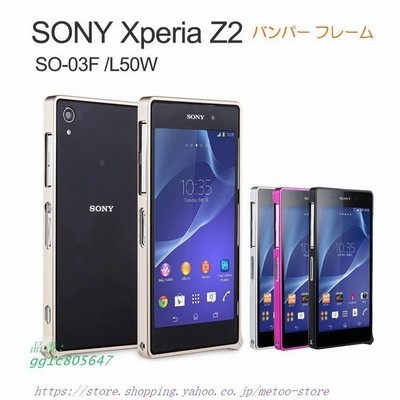 Xperia Z2 ケース アルミ バンパー カバー アルミ メタル エクスペリアz2 スマフォ 金属 サイドバンパー シンプルでかっこいい スマホバンパー スマートフォン 通販 Lineポイント最大get Lineショッピング