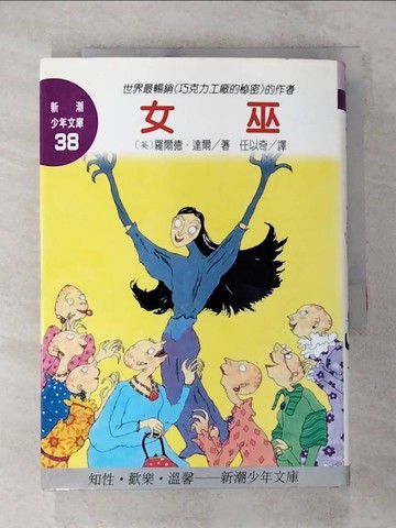 【書寶二手書T9／兒童文學_BBP】女巫_羅爾德．達爾